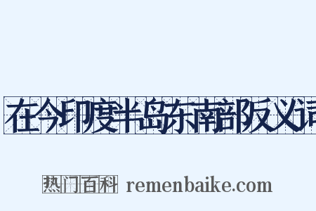 在今印度半岛东南部反义词是什么意思的图片